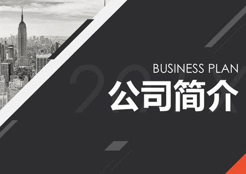 廣州達志自動化設(shè)備有限公司公司簡介